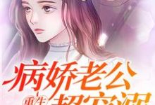 重生暖婚：病娇老公超宠溺小说全文阅读需要付费吗？寻找免费资源-艾米文学
