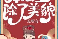 《本公主除了美貌，一无所有》全集免费在线阅读（沐云初顾爇霆司寇慕青沐云澈）-艾米文学