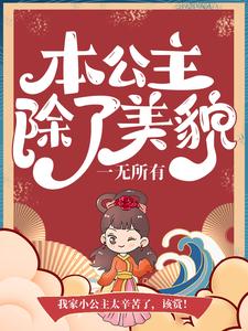《本公主除了美貌，一无所有》全集免费在线阅读（沐云初顾爇霆司寇慕青沐云澈）