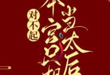 凌欢秦封为主角的小说好看吗？免费读对不起，本宫只想当太后-艾米文学