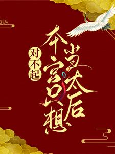 凌欢秦封为主角的小说好看吗？免费读对不起，本宫只想当太后