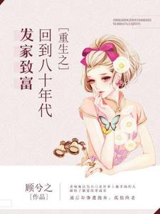 《重生之回到八十年代发家致富》小说章节列表免费试读，苏袖袖季成安姜昱顾圆圆小说在线阅读