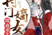 小说《将门嫡女喋血重生》章节免费阅读-艾米文学