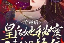 穿越后,皇后她秘密一个都没捂住小说全文哪里可以免费看?-艾米文学