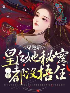 穿越后，皇后她秘密一个都没捂住小说全文哪里可以免费看？