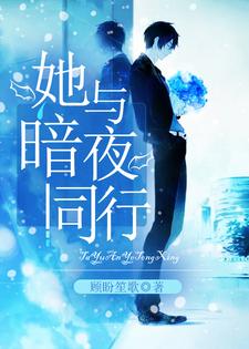 她与暗夜同行小说，她与暗夜同行最新章节