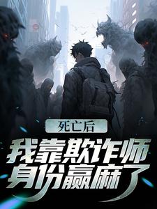 寻找能够免费阅读死亡后，我靠欺诈师身份赢麻了小说的平台