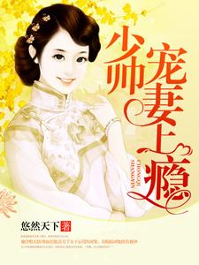 完结版《少帅宠妻上瘾》章节阅读