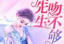 小说《娇妻很甜：傅先生吻不够》在线章节阅读-艾米文学
