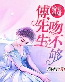 小说《娇妻很甜：傅先生吻不够》在线章节阅读
