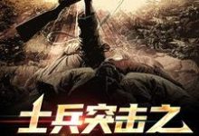 士兵突击之特种荣耀小说的免费阅读版本在哪里可以找到？-艾米文学
