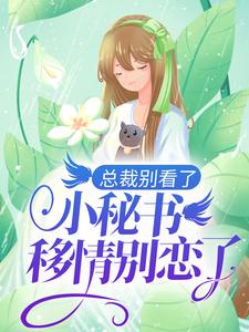 总裁别看了，小秘书移情别恋了最新章节，总裁别看了，小秘书移情别恋了免费阅读