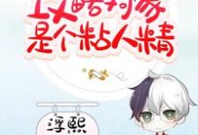《快穿：攻略对象是个粘人精》小说章节列表免费试读，顾莫衍叶璃小说在线阅读-艾米文学