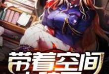 带着空间去种田这本小说在哪里可以看？哪里有免费试读章节？-艾米文学