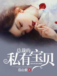 小说《总裁的私有宝贝》在线章节阅读