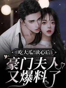 《吃大瓜！读心后豪门夫人又爆料了》小说主角季绯秦衔章节章节免费在线阅读