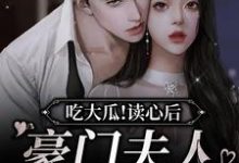 《吃大瓜！读心后豪门夫人又爆料了》小说章节列表免费试读，季绯秦衔小说在线阅读-艾米文学