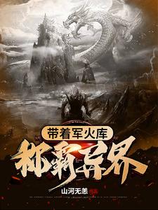 带着军火库称霸异界章节免费在线阅读，羽尘书琴胡媚儿纳兰夜雪完结版