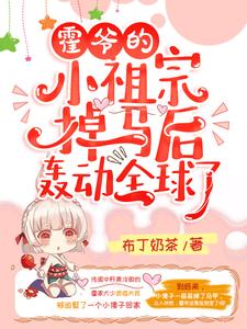 想读夏果儿霍凌夜的故事，哪里可以免费找到霍爷的小祖宗掉马后轰动全球了！？