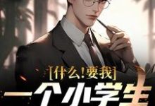 韩柏夏雨薇为主角的小说好看吗?免费读什么!要我一个小学生去教大学-艾米文学