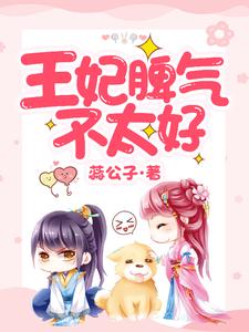 主角叫苗奇奇白辰小说王妃脾气不太好章节免费阅读