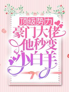 季池霍烬的故事在哪本书里？免费阅读顶级势力，豪门大佬他秒变小白羊