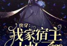 快穿：我家宿主太坏了怎么办南尘月系统，快穿：我家宿主太坏了怎么办最新章节-艾米文学