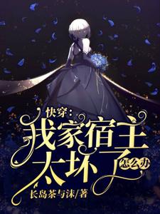 快穿：我家宿主太坏了怎么办南尘月系统，快穿：我家宿主太坏了怎么办最新章节