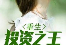 哪里能找到重生投资之王小说的最新更新和免费章节？-艾米文学