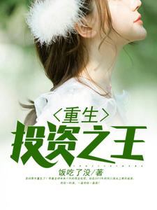 《重生投资之王》小说主角方炎洪欣媛章节章节免费在线阅读