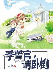 季警官，请卧倒小说的无弹窗阅读体验，寻找免费阅读网站