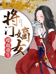 求傅锦兮东方淳衍傅穆萧麒小说免费资源