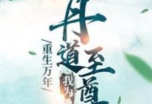 在线搜索秦逸尘林妙涵的完整小说，免费阅读重生万年：我为丹道至尊-艾米文学