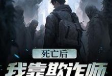 免费看死亡后，我靠欺诈师身份赢麻了小说的网站有哪些？-艾米文学