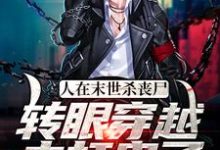 完结版《人在末世杀丧尸，转眼穿越去打鬼子》免费阅读-艾米文学