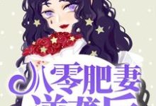朱茯苓程越为主角的小说八零肥妻逆袭后，老公死心塌地了在线阅读-艾米文学