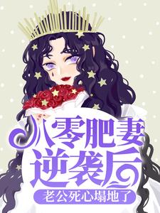 朱茯苓程越为主角的小说八零肥妻逆袭后，老公死心塌地了在线阅读