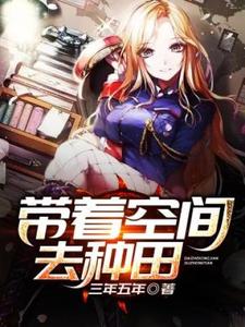 已完结小说《带着空间去种田》章节在线阅读