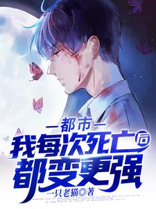 完结版《都市：我每次死亡后都变更强》在线免费阅读