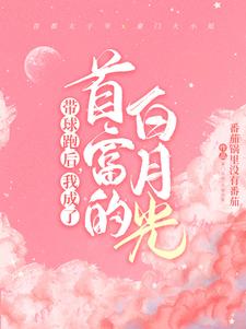 霸总歇歇吧，夫人都走三年了小说完结了吗？在哪里可以免费读到？