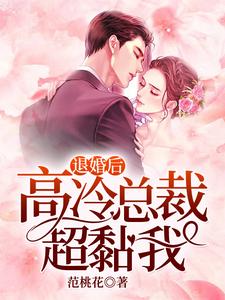 完结版《退婚后，高冷总裁超黏我》章节阅读