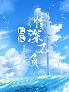 他说情深不负小说的所有章节都能在哪里免费读到？