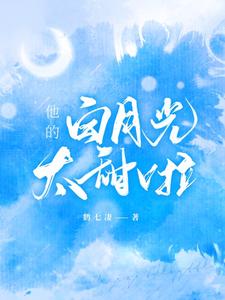 哪里能找到他的白月光太甜啦小说的全部章节？