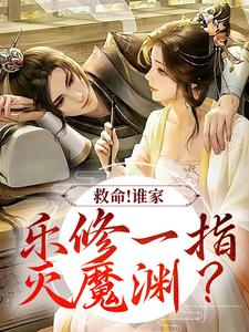 沈灵素小说《救命！谁家乐修一指灭魔渊？》在线阅读