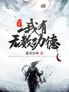 陈临系统是哪本书的主角？洪荒：我有无数功德免费读