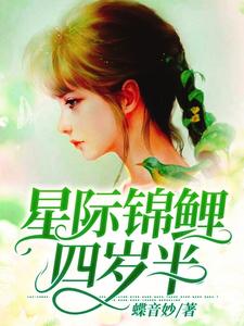 求星际锦鲤四岁半小说的全文免费阅读链接