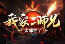 主人公吕少卿小说我家二师兄太邪性了在线章节阅读-艾米文学