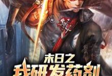 周明承小说叫什么(末日之我研发药剂变成超人免费阅读)-艾米文学