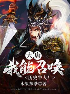 《大唐：我能召唤历史牛人！》小说主角柳白柳婉儿柳蓉儿章节章节免费在线阅读