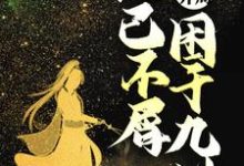 无敌开局，他已不屑困于九州小说的免费阅读版本在哪里可以找到？-艾米文学